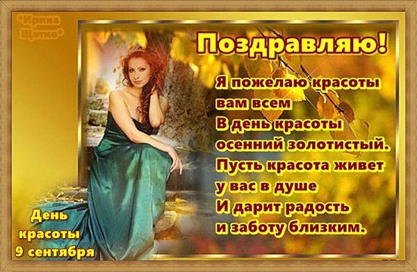 Открытка день красоты поздравляю
