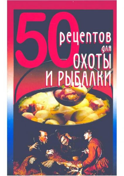 50 рецептов для охоты и рыбалки