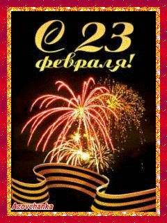 S 23 fevralja.(Animacija)