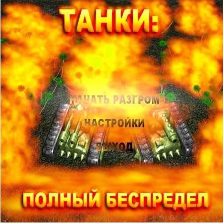 Танки: Полный беспредел
