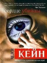 Челси Кейн-Сердце убийцы