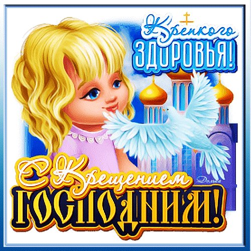 С Крещением Господним!