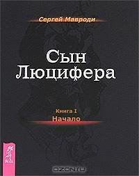 Сын Люцефера ( МмМ)