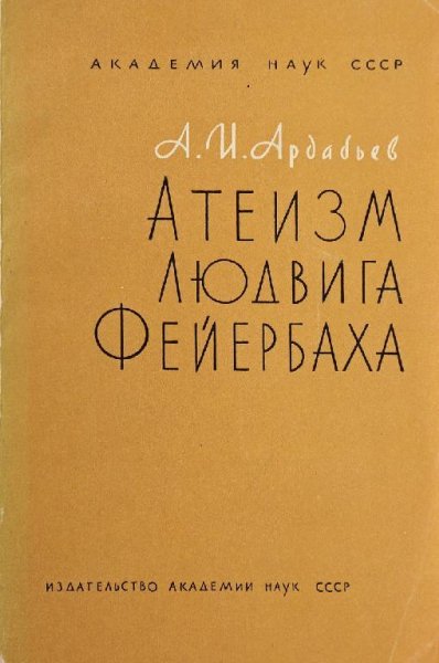 А. И. Ардабьев - Атеизм Людвига Фейербаха