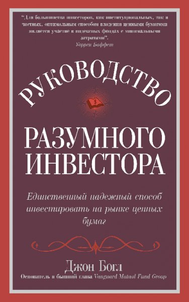 Богл. Руководство разумного инвестора