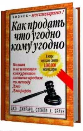 Как продать что угодно кому угодно