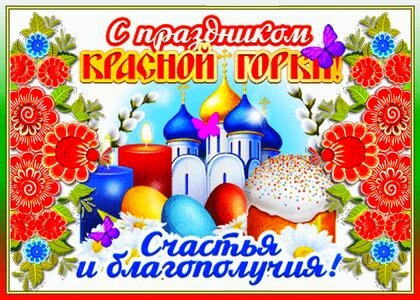 Красная горка