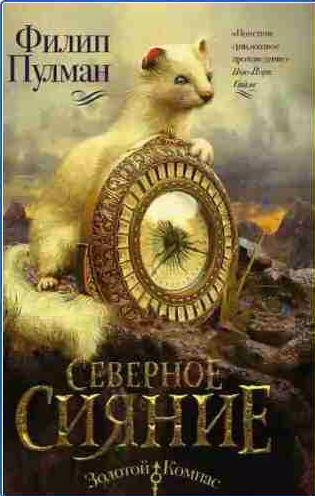 Филип Пулман - Северное сияние