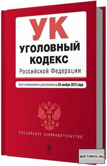 ugolovnyy kodeks rossiyskoy fediracii ot