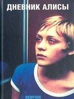 Кирилл Лопашинов - Дневник Алисы (Синяя трава)