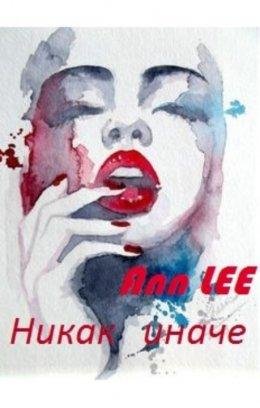 Ann LEE-Никак иначе