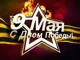 9 мая