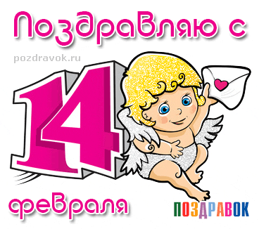 otkrytka-s-14-fevralaya-pozdravok