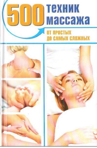 N A Peskareva 500 tekhnik massazha
