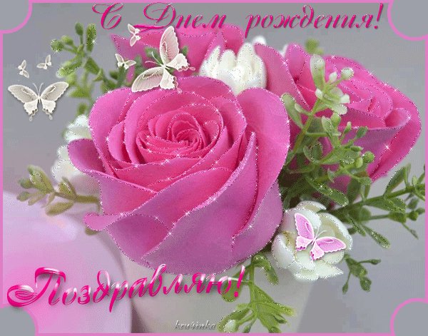 Анимированная открытка с днем рождения