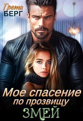 Берг. Моё спасение по прозвищу Змей