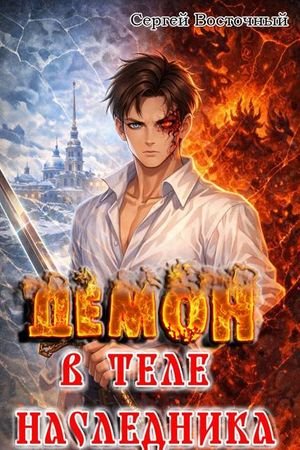 Сергей Восточный Демон в теле наследника
