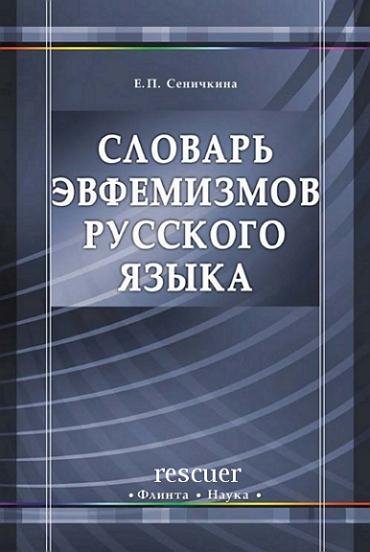 Словарь эвфемизмов русского языка