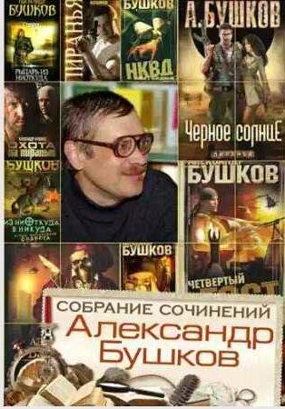 Александр Бушков - Полное собрание сочинений