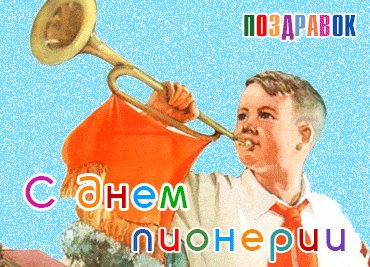 С днём пионерии!
