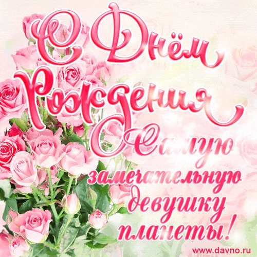 С Днём Рождения!