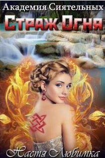 Академия Сиятельных 2. Страж Огня