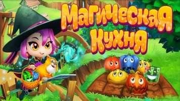 Магическая кухня (мод)