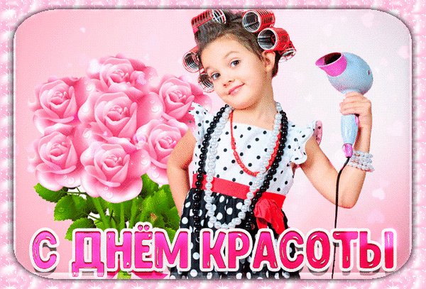 Анимированная открытка день красоты (1)