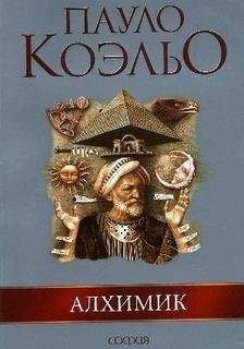 Паоло Коэльо Alximik