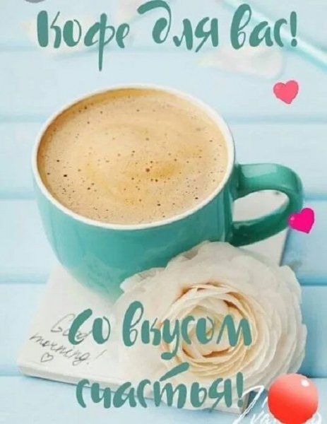 Доброе утро! Кофе для вас со вкусом счастья!
