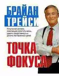 Брайан Трейси - Точка фокуса