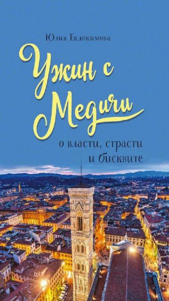Ю. Евдокимова - Ужин с Медичи