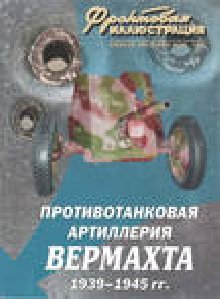 Противотанковая артиллерия Вермахта