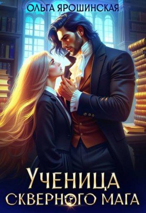 Ярошинская Ольга Ученица скверного мага (2026)
