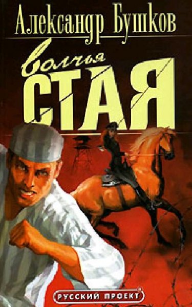 Бушков - Волчья стая