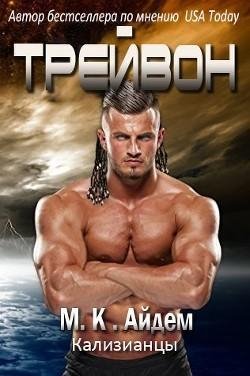 #2.Трейвон (ЛП)