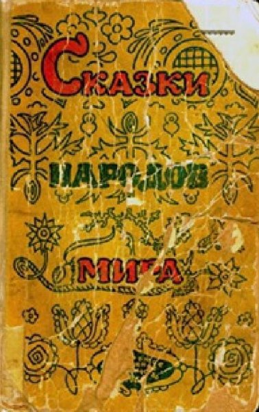Cкaзки нapoдов миpa