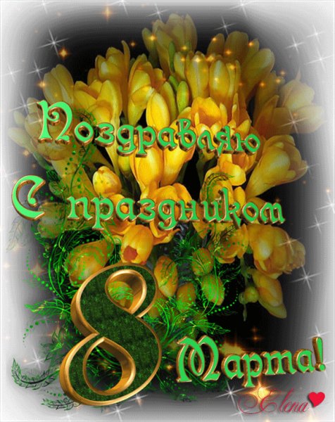 с 8 марта