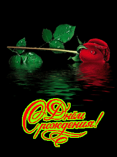 С днём рождения