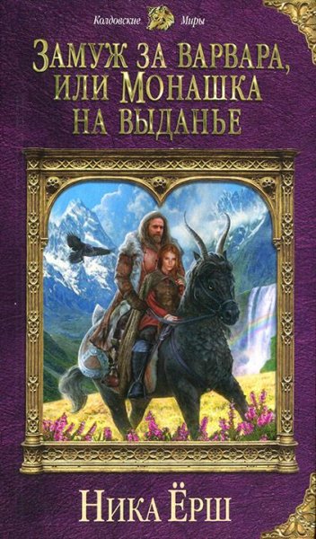 Н.Ерш -Замуж за варвара или Монашка на выданье