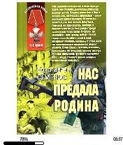 К.Семенов-Нас предала Родина 139997