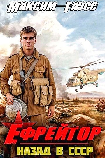Назад в СССР 2. Ефрейтор