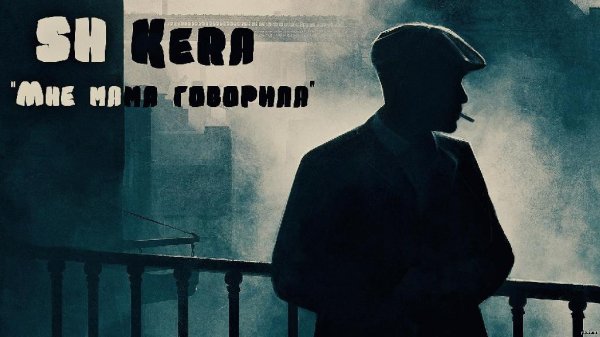 SH Kera. Мне мама говорила
