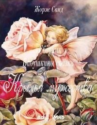 Жорж Санд - Крылья мужества