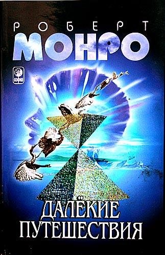 Роберт Монро Далекие путешествия