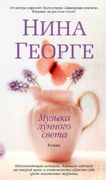 Нина Георге. Музыка лунного света