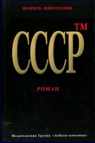 Идиатуллин Шамиль. СССР. ТМ