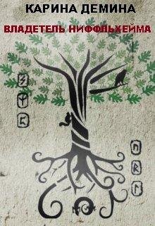 Владетель Ниффльхейма