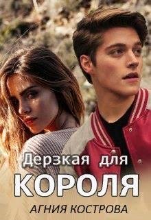 Агния Кострова- Дерзкая для короля