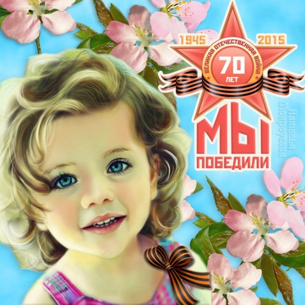 Мы победили